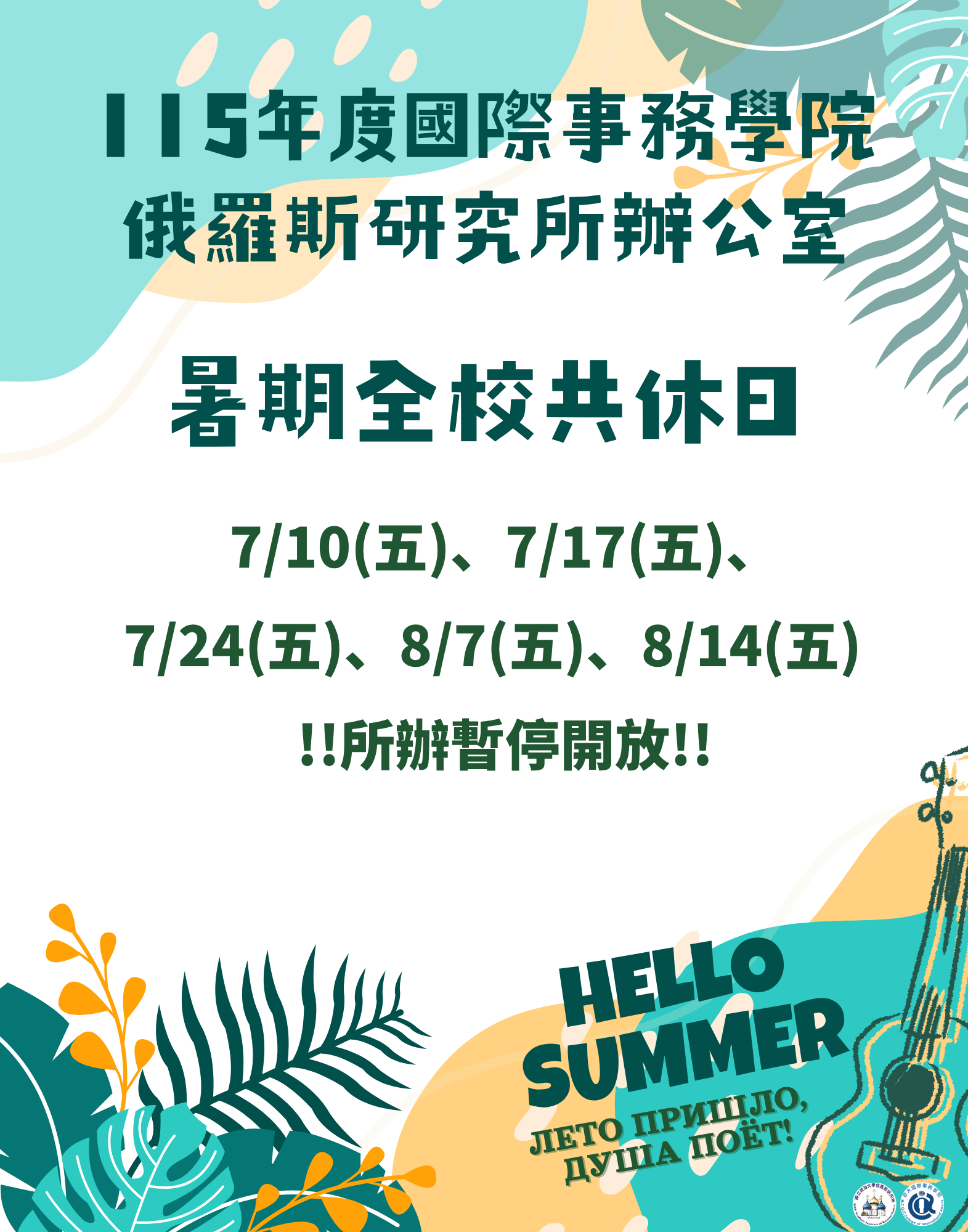 115年度俄羅斯研究所辦公室(暑期上班時間)